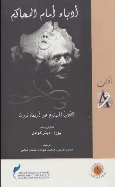 غلاف كتاب أدباء أمام المحاكم