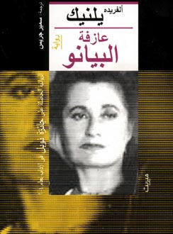 غلاف كتاب عازفة البيانو