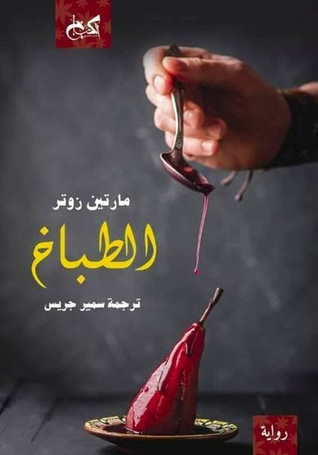 غلاف كتاب الطباخ