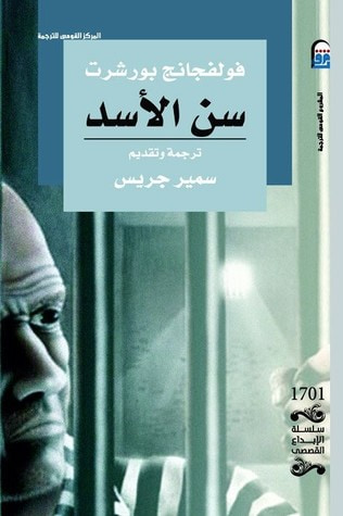 غلاف كتاب سن الأسد
