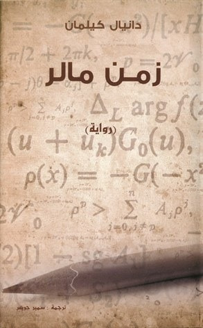 غلاف كتاب زمن مالر