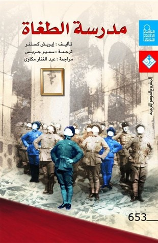 غلاف كتاب مدرسة الطغاة