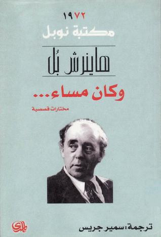 غلاف كتاب وكان مساء...  مختارات قصصية