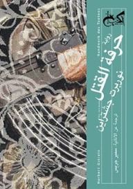 غلاف كتاب حرفة القتل