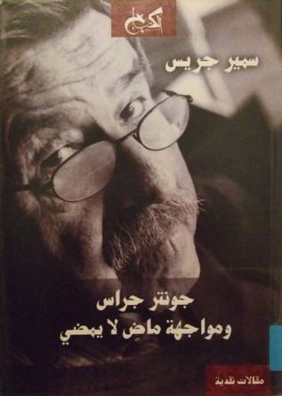 غلاف كتاب جونتر جراس ومواجهة ماضٍ لا يمضي