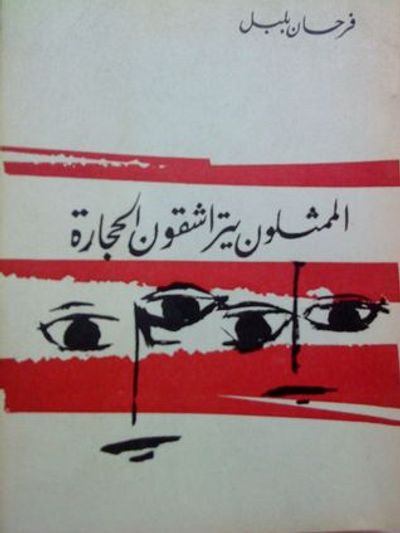 غلاف كتاب الممثلون يتراشقون الحجارة