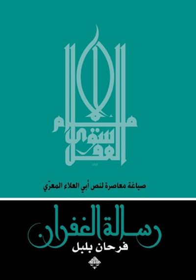 غلاف كتاب رسالة الغفران: صياغة معاصرة