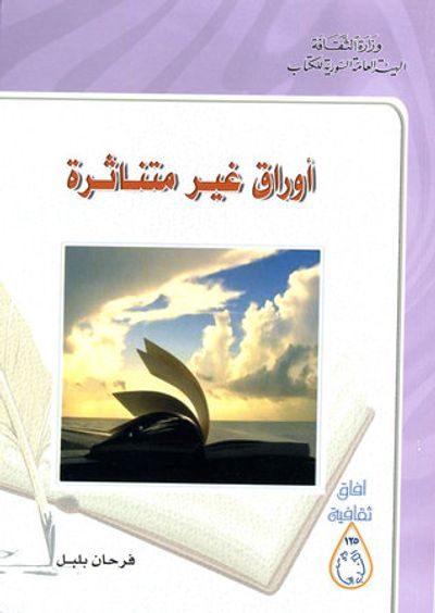 غلاف كتاب أوراق غير متناثرة