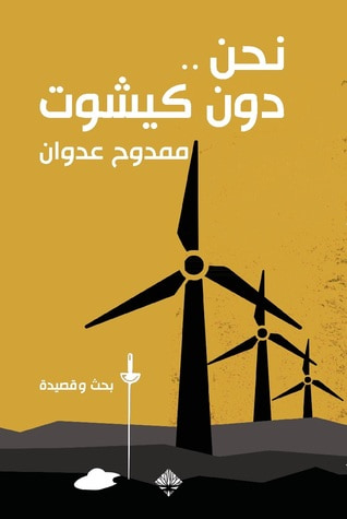 غلاف كتاب نحن دون كيشوت