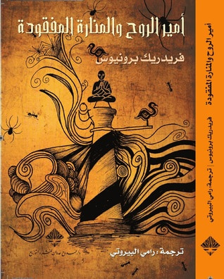 غلاف كتاب أمير الروح والمنارة المفقودة
