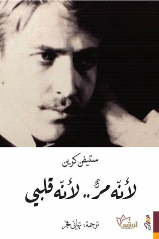 غلاف كتاب لأنه مر.. لأنه قلبي