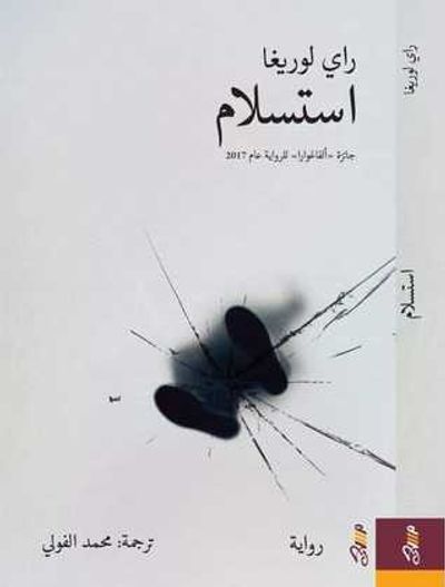 غلاف كتاب استسلام