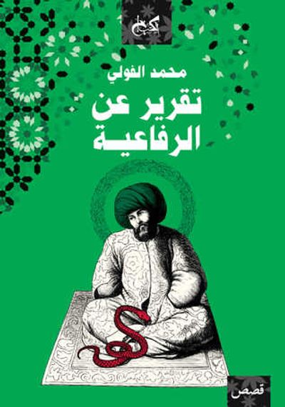 غلاف كتاب تقرير عن الرفاعية