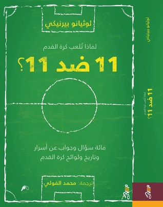 غلاف كتاب لماذا تلعب كرة القدم 11 ضد 11؟