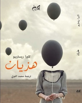 غلاف كتاب هذيان