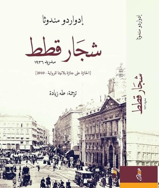غلاف كتاب شجار قطط