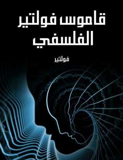 غلاف كتاب قاموس فولتير الفلسفي
