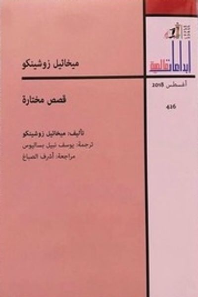 غلاف كتاب ميخائيل زوشينكو - قصص مختارة