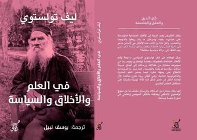 غلاف كتاب في العلم والأخلاق والسياسة