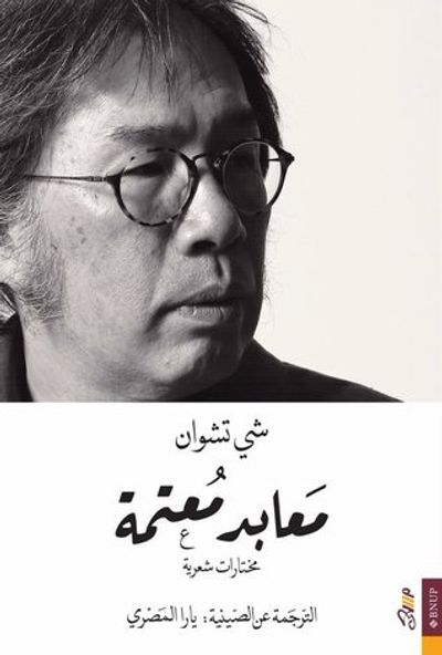 غلاف كتاب معابد معتمة