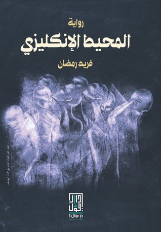 غلاف كتاب المحيط الإنجليزي