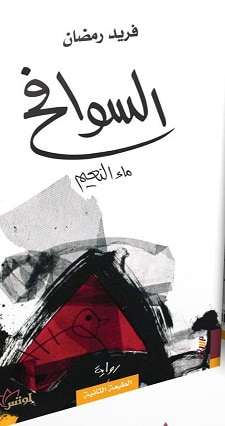 غلاف كتاب السوافح ماء النعيم
