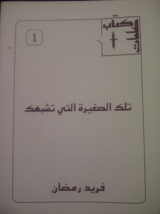 غلاف كتاب (تلك الصغيرة التي تشبهك (كتاب كلمات, #1