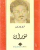 غلاف كتاب (نوران (سلسلة كتاب شرقيات للجميع, #47