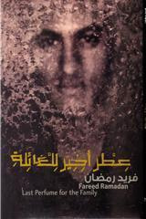 غلاف كتاب عطر أخير للعائلة