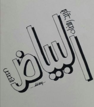 غلاف كتاب قصص البياض
