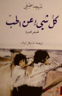 غلاف كتاب كل شيء عن الحب