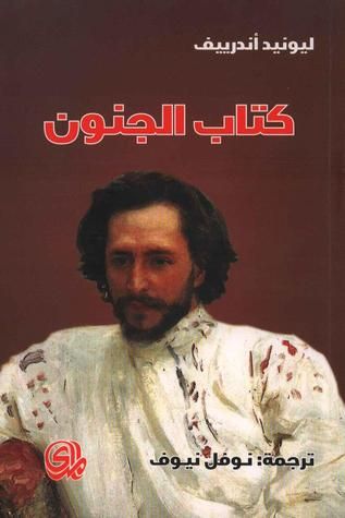 غلاف كتاب كتاب الجنون: أربع قصص طويلة