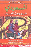 غلاف كتاب المسعودي هيرودوت العرب