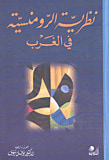 غلاف كتاب نظرية الرومنسية في الغرب