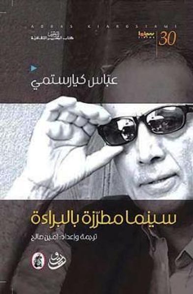 غلاف كتاب عباس كيارستمي : سينما مطرزة بالبراءة