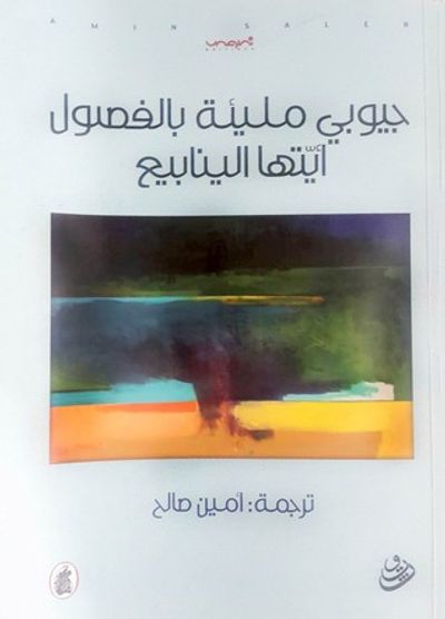 غلاف كتاب جيوبي مليئة بالفصول أيتها الينابيع