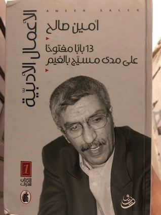 غلاف كتاب 13 باباً مفتوحاً على مدى مسيّج بالغيم