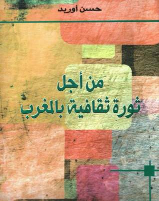 غلاف كتاب من أجل ثورة ثقافية بالمغرب