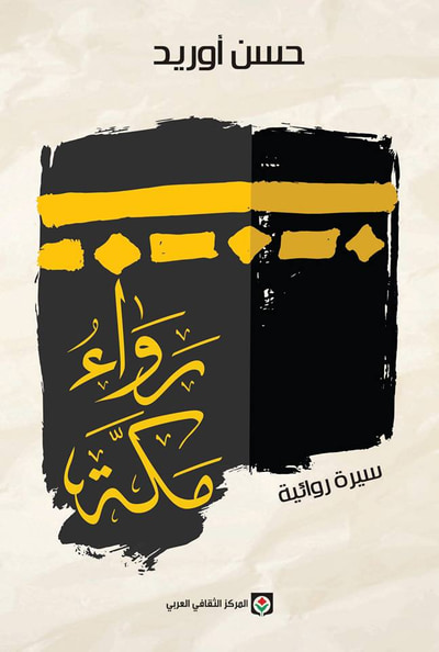 غلاف كتاب رَواءُ مَكَّة (سيرة روائية)