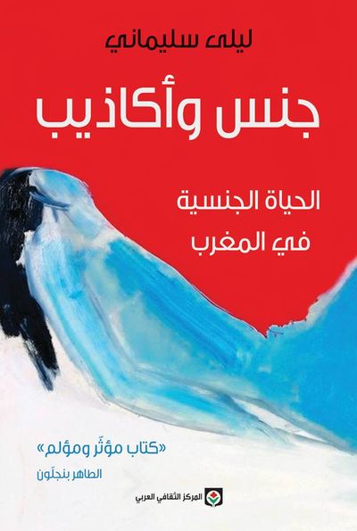 غلاف كتاب جنس وأكاذيب - الحياة الجنسية في المغرب