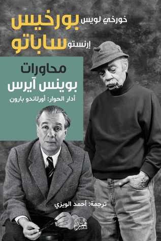 غلاف كتاب محاورات بوينس آيرس