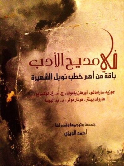 غلاف كتاب في مديح الأدب