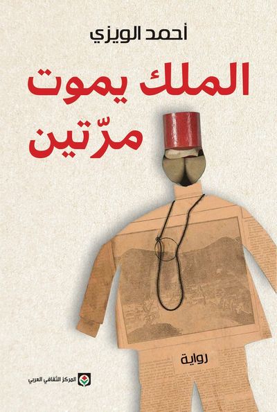 غلاف كتاب الملك يموت مرتين