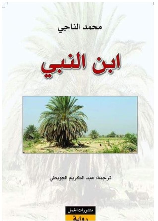 غلاف كتاب ابن النبي