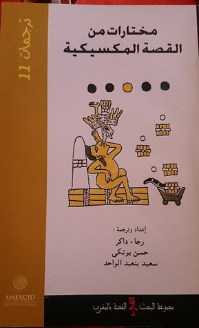 غلاف كتاب مختارات من القصة المكسيكية