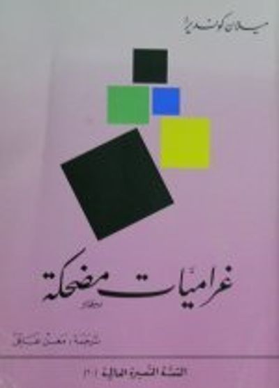 غلاف كتاب غراميات مضحكة