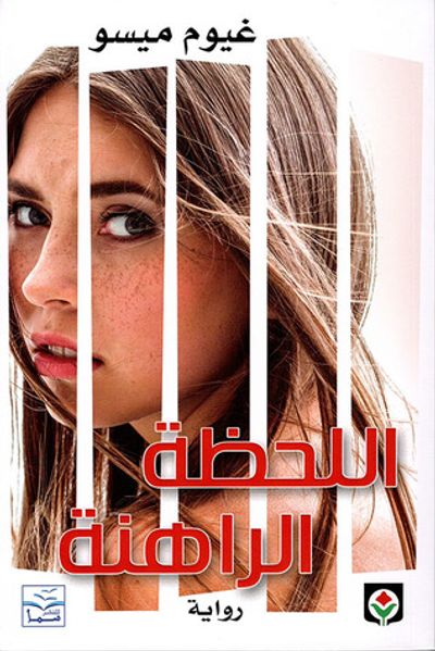 غلاف كتاب اللحظة الراهنة