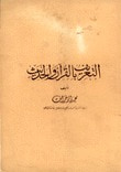 غلاف كتاب التعريف بالقرآن والحديث