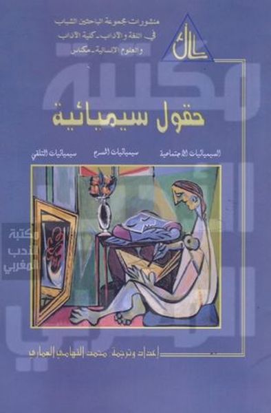 غلاف كتاب حقول سيميائية