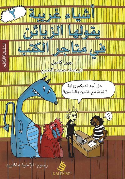 غلاف كتاب أشياء غريبة يقولها الزبائن في متاجر الكتب - الجزء الثاني